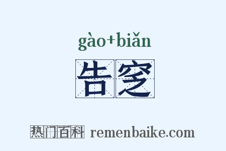 告窆是什么意思的图片